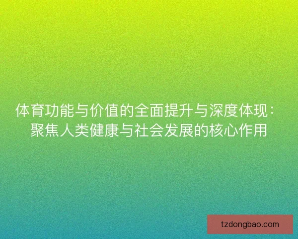 体育功能与价值的全面提升与深度体现：聚焦人类健康与社会发展的核心作用